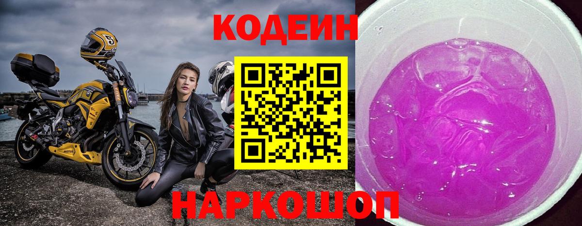 Codein Purple Drank  Вход с VPN  Отрадное  Кодеин напиток Lean (лин) 